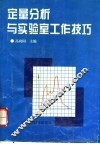 定量分析与实验室工作技巧 封面