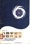 八卦宇宙论与现代天文  一颗新行星的预测  日月的胎时地位 封面