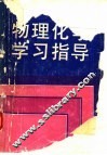 物理化学学习指导 封面
