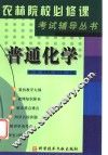 《农林院校必修课考试辅导》丛书  普通化学 封面