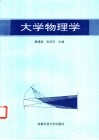 大学物理学 封面