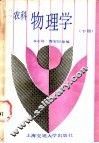 农科物理学  下 封面