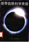 世界自然科学史话 封面
