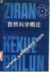自然科学概论 封面