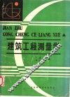 建筑工程测量学