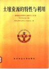 土壤资源的特性与利用  第四届全国青年土壤科学工作者学术会议论文集 封面