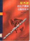 配方肥的生产原理与施用技术 封面