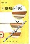 土壤知识问答 封面