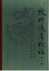 授时通考校注  第1册 封面