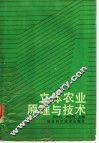 立体农业原理与技术 封面