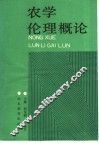 农学伦理概论 封面