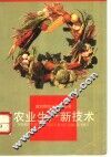农业生产新技术 封面
