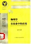 物理学在农业中的应用  光学分册 封面