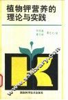 植物钾营养的理论与实践 封面
