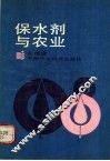 保水剂与农业 封面