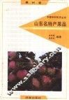 山东名特产果品 封面