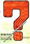 旱粮作物百问百答 封面