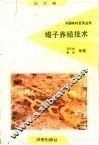 蝎子养殖技术 封面