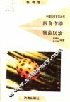 粮食作物害虫防治 封面