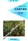 玉米高产栽培 封面