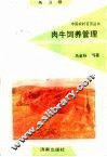 肉牛饲养管理 封面