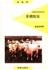 羊病防治 封面