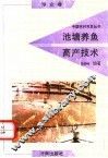 池塘养鱼高产技术 封面