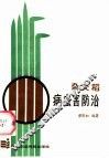 杂交稻病虫害防治 封面