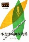 小麦锈病测报浅说 封面