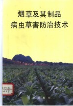 烟草及其制品病虫草害防治技术 封面