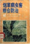 烟草病虫害综合防治 封面
