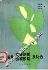 烟草病害诊断、虫害识别及防治 封面