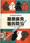 蔬菜病虫害的防治 封面