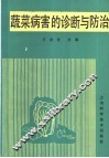 蔬菜病害的诊断与防治 封面