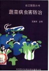 蔬菜病虫害防治 封面