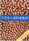 大豆食心虫防治技术 封面