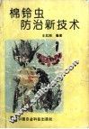 棉铃虫防治新技术 封面