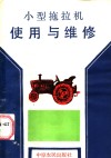 小型拖拉机使用与维修 封面