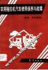 农用拖拉机汽车使用保养与故障 封面