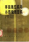 手扶拖拉机与小四轮拖拉机 封面
