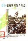 棉花病虫害发生与防治 封面