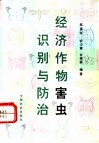 经济作物害虫识别与防治 封面