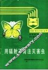 用辐射不育法灭害虫 封面