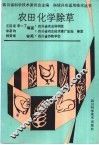 农田化学除草 封面
