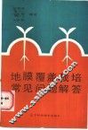 地膜覆盖栽培常见问题解答 封面
