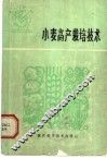 小麦高产栽培技术 封面