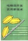 吨粮田开发实用新技术 封面