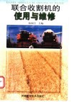 联合收割机的使用与维修 封面
