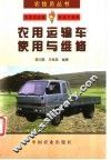 农用运输车使用与维修 封面
