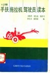 12型手扶拖拉机驾驶员读本 封面